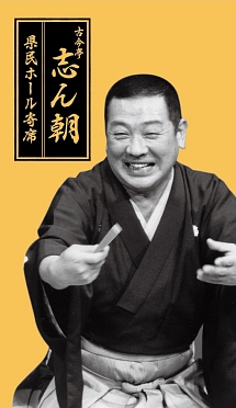 県民ホール寄席