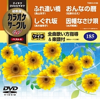 カラオケサークルＷベスト４（演歌）～ふれ逢い橋～