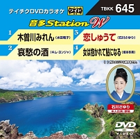 音多ステーションＷ（演歌）～木曽川みれん～（４曲入）