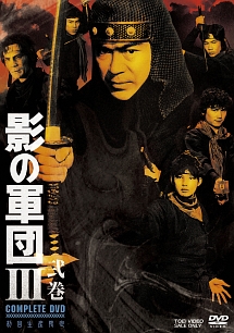 影の軍団III　COMPLETE　DVD　弐巻