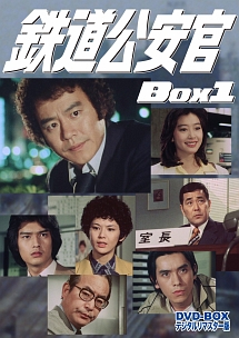 鉄道公安官　DVD－BOX1　HDリマスター版