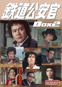 鉄道公安官　DVD－BOX2　HDリマスター版