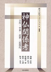 近代の神社神道/阪本是丸 - 販売書籍｜TSUTAYA レンタル・販売 商品