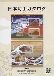 日本切手カタログ　２０１７