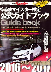 クルマ情報自慢　２０１６～２０１７　くるまマイスター検定公式ガイドブック