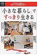 「小さな暮らし」ですっきり生きる