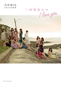 乃木坂４６　セカンド写真集　１時間遅れのＩ　ｌｏｖｅ　ｙｏｕ．