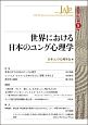 世界における日本のユング心理学　ユング心理学研究8