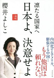 凛たる国家へ　日本よ、決意せよ　論戦２０１６