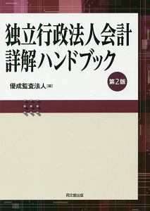 独立行政法人会計詳解ハンドブック＜第２版＞