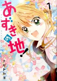 あずきの地!（1）