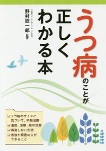 うつ病のことが正しくわかる本