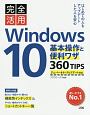 完全活用　Windows10　基本操作と便利ワザ360TIPS