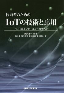 技術者のためのＩｏＴの技術と応用