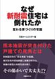 なぜ新耐震住宅は倒れたか