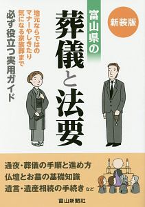 富山県の葬儀と法要