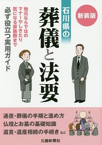 石川県の葬儀と法要