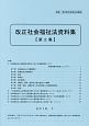 改正社会福祉法資料集(2)