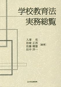 学校教育法実務総覧