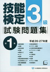 ３級　技能検定　試験問題集　平成２６・２７年