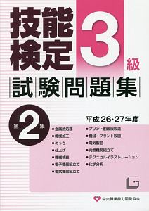 ３級　技能検定　試験問題集　平成２６・２７年