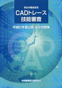 ＣＡＤトレース技能審査　出題過去問題集　平成２７年