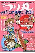 船長直伝！マンガで覚える　この魚はこう釣る！