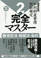 知的財産管理技能検定　2級　完全マスター　意匠法・商標法・条約＜改訂4版＞(2)