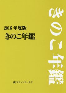 きのこ年鑑　２０１６