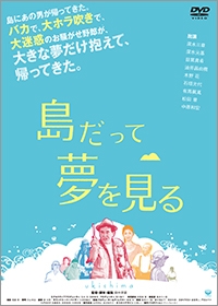 島だって夢を見る