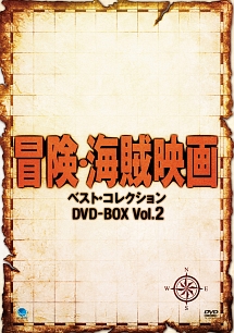 冒険・海賊映画　ベスト・コレクション　DVD－BOX　Vol．2