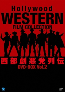 ハリウッド西部劇悪党列伝　DVD－BOX　Vol．2