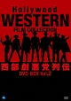 ハリウッド西部劇悪党列伝　DVD－BOX　Vol．2
