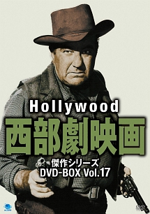 ハリウッド西部劇映画傑作シリーズ　DVD－BOX　Vol．17