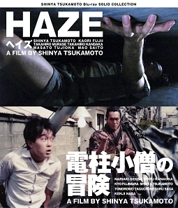 SHINYA　TSUKAMOTO　Blu－ray　SOLID　COLLECTION　HAZE　ヘイズ／電柱小僧の冒険　ニューHDマスター