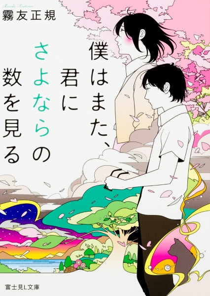 僕はまた、君にさよならの数を見る