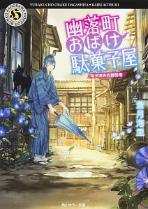 幽落町おばけ駄菓子屋 夕涼みの蝉時雨/蒼月海里 - 販売書籍｜TSUTAYA