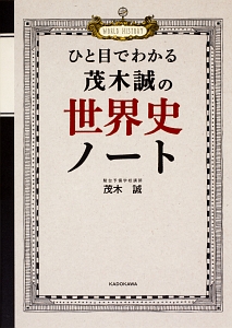 ひと目でわかる　茂木誠の世界史ノート