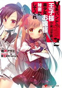 Ｖ系バンドの王子様が実は学園一の美少女お嬢様なのは秘密にしてくれ