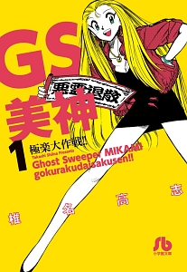 ＧＳ美神　極楽大作戦！！１