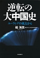 逆転の大中国史　ユーラシアの視点から