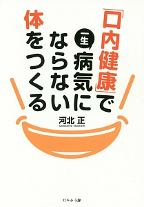 「口内健康」で一生病気にならない体をつくる