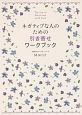 ネガティブな人のための引き寄せワークブック