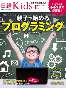 日経Ｋｉｄｓ＋　親子で始めるプログラミング