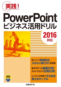 実践！ＰｏｗｅｒＰｏｉｎｔビジネス活用ドリル　２０１６対応