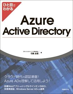 ひと目でわかるＡｚｕｒｅ　Ａｃｔｉｖｅ　Ｄｉｒｅｃｔｏｒｙ