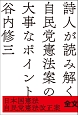 詩人が読み解く自民党憲法案の大事なポイント