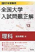 全国大学　入試問題正解　理科　追加掲載編　２０１７