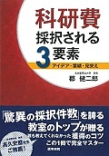 科研費 採択される3要素