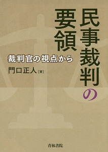 民事裁判の要領　裁判官の視点から